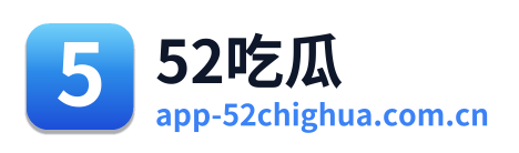 52吃瓜